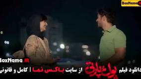 دانلود فیلم پول و پارتی کامل