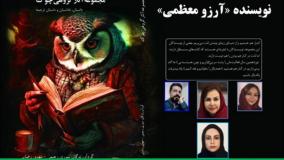 داستان «دیدار در بولوار الیزابت» نویسنده «آرزو معظمی»