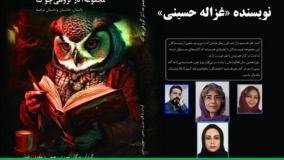 داستان «گزارش یک روز میم» نویسنده «غزاله حسینی»
