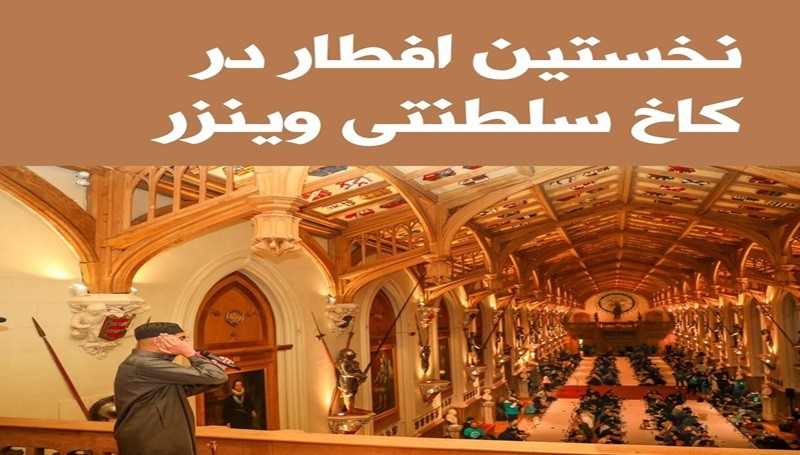 نخستین مراسم افطار در کاخ سلطنتی وینزر انگلیس توسط پادشاه! ۱۵ اسفند ۱۴۰۳