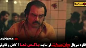 جان سخت قسمت ۹ کامل سینا قاسمی بازیگر