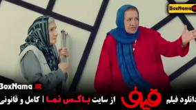 دانلود فیلم قیف کامل (رضا عطاران)