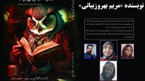 داستان «طوبی» نویسنده «مریم بهروزبیاتی»