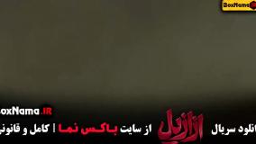 Normal_2d449204-d2c3-413e-885e-1941a350409fuid_1b41s0t_2929045ازازیل قسمت ۷ (بهار نوحیان)