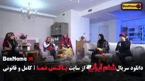 دانلود شام ایرانی فصل پنجم قسمت چهارم