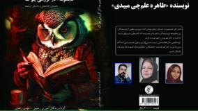 داستان «میخ» نویسنده «طاهره علم‌­چی میبدی»