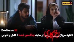 دانلود فیلم زخم کاری قسمت 9 نهم