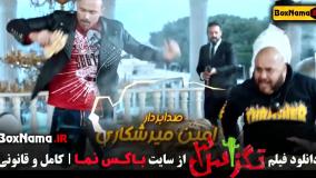 تگزاس ۳ فیلم خنده دار جدید ایرانی
