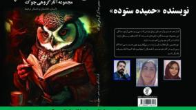 داستان «لکه» نویسنده «حمیده ستوده»