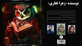 داستان «روز اول» نویسنده «زهرا غفاری»