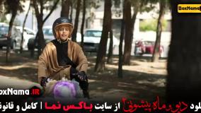 دیو و ماه پیشونی قسمت سوم (فصل ۲ قسمت ۳)