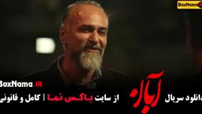 قسمت ۵ آبان