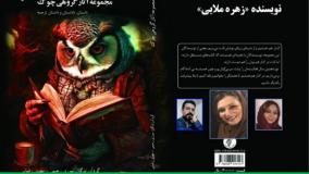 «داستان نیمه­‌تمام یک زن خانه‌دار» نویسنده «زهره ملایی»