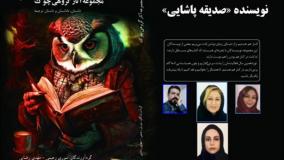 داستان «گل یخ» نویسنده «صدیقه پاشایی»