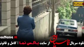 قسمت ۴ تاسیان (تاسیان متوقف شد) قسمت چهار تاسیان