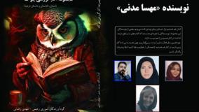 داستان «حصار کوه» نویسنده «مهسا مدنی»