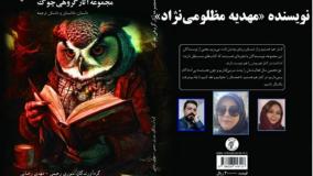 داستان «تکیه­‌گاه پوشالی» نویسنده «مهدیه مظلومی‌­نژاد»