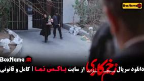 قسمت اول زخم کاری فصل ۴ چهارم