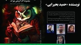 داستان «هیاهوی مردگان» نویسنده «حمید بحیرایی»