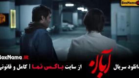 دانلود قسمت هفتم آبان / سریال آبان