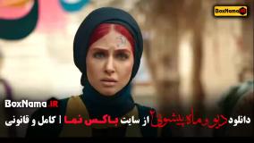 فصل دوم قسمت چهارم دیو و ماه پیشونی