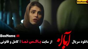 آبان قسمت دوم