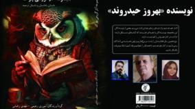 داستان «فریاد» نویسنده «بهروز حیدروند»