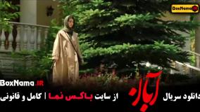 آبان قسمت ۷