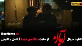 قسمت سوم آبان / سریال آبان فیلیمو