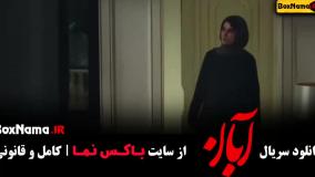 دانلود سریال ابان قسمت هفتم (شهاب حسینی)