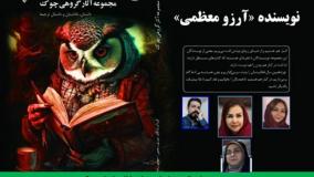 داستان «خانم و آقای جونز» نویسنده «آرزو معظمی»