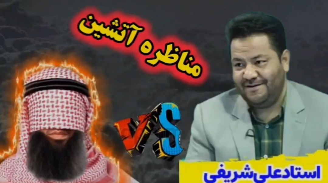 مناظره زیبای استاد شیعه با وهابی در موضوع توسل و اثبات عقیده شیعیان