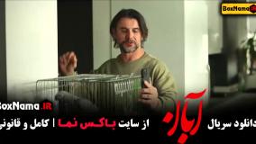 قسمت ۴ سریال آبان / قسمت چهارم سریال آبان