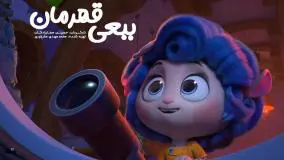 دانلود فیلم انیمیشنی ببعی قهرمان | فیلم ببعی قهرمان
