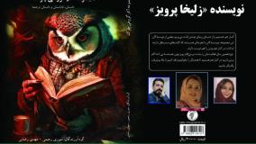 داستان «جایزۀ اوراقی» نویسنده «زلیخا پرویز»