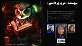 داستان «نادیا» نویسنده «مریم یزدانمهر»