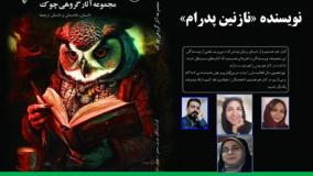 داستان «ذهن سیال مادرجون» نویسنده «نازنین پدرام»