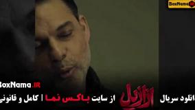 دانلود قسمت هشتم ازازیل