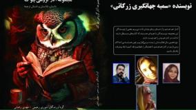 داستان «سراب با پای برهنه» نویسنده «سمیه جهانگیری زرکانی»