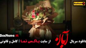 قسمت ششم آبان