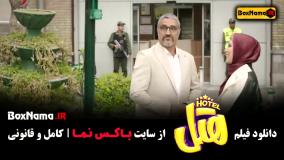 دانلود فیلم خنده دار هتل (پرفروش ترین فیلم ۱۴۰۳)