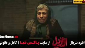 ازازیل قسمت ۸ / قسمت هشتم ازازیل