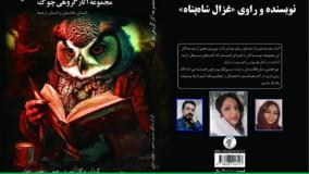 داستان «خرده‌­تعارفات زناشویی» نویسنده و راوی «غزال شاه‌­پناه»