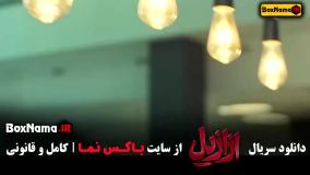 سریال ازازیل قسمت ۷