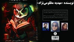 داستان «در این پشت­‌بام­‌ها» نویسنده «مهدیه مظلومی‌­نژاد»
