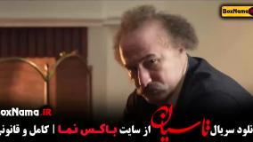 قسمت دوم تاسیان / قسمت دوم سریال تاسیان