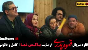 دانلود قهوه پدری سریال طنز جدید