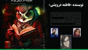 داستان «فانوس تردید» نویسنده «فاطمه درویشی»