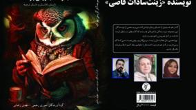 داستان «شرط عصمت» نویسنده «زینت‌­سادات قاضی»