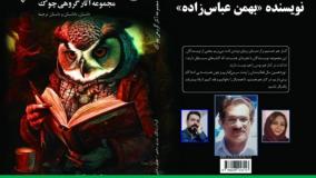 ناداستان «پرسه در پاییز با طعم راز» نویسنده «بهمن عباس‌زاده»
